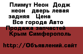 Плимут Неон2(Додж неон2) дверь левая задняя › Цена ­ 1 000 - Все города Авто » Продажа запчастей   . Крым,Симферополь